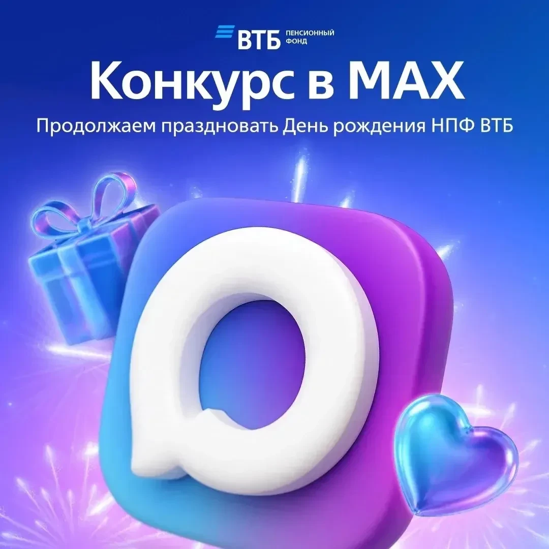 Устраиваем КОНКУРС и дарим мерч НПФ ВТБ 🤩

Почему бы не продлить праздник? В День рождения подарк