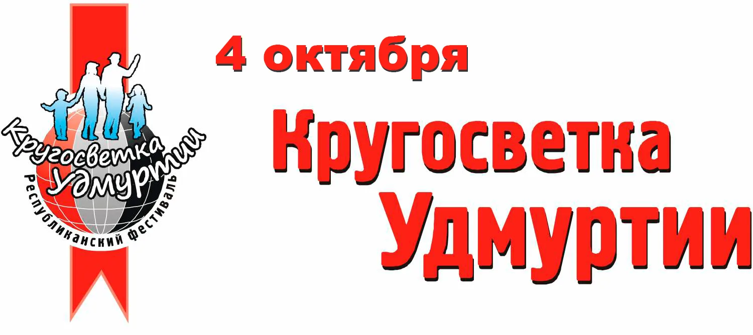 🏃Кругосветка Удмуртии