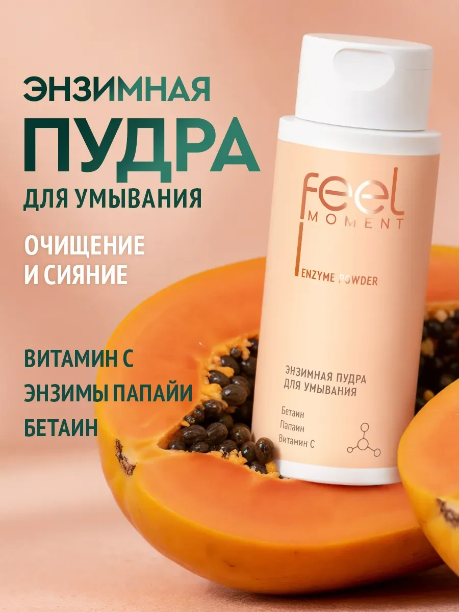 ⚡️ Энзимная пудра для умывания лица и тела с витамином С 70 гр, Feel Moment