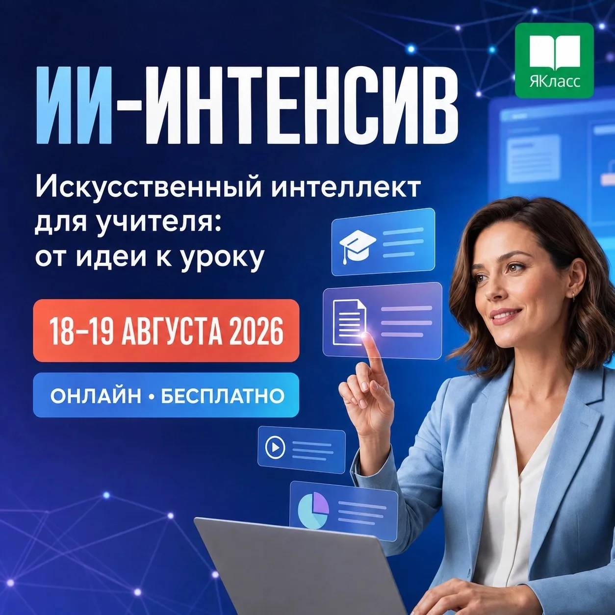🤖 ИИ-интенсив для педагогов: от идеи к уроку