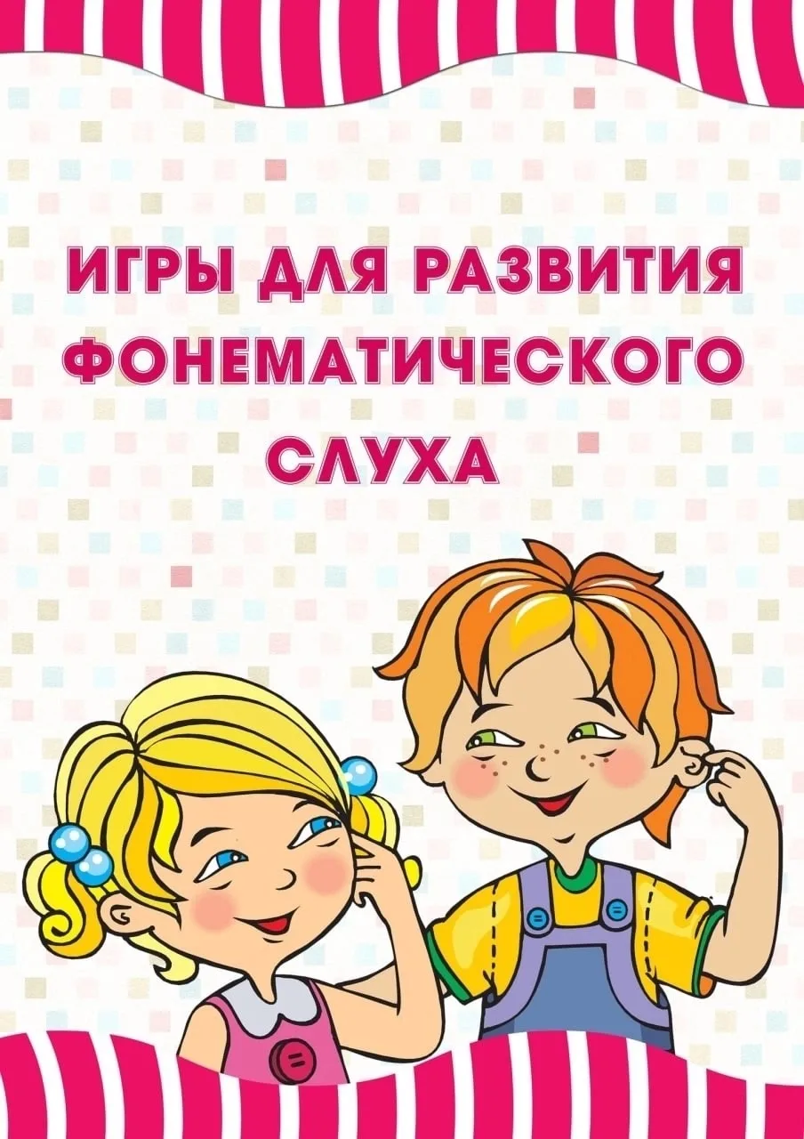 Игры для Развития фонематического слуха у детей 📚
