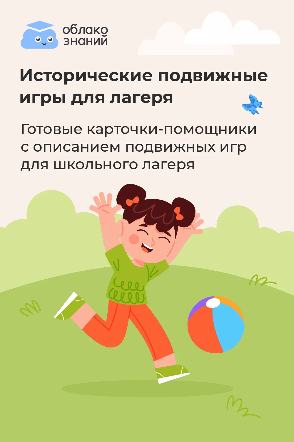 ☀ Как совместить подвижные игры с изучением истории?

Лето, солнце, лагерь. Дети хотят бегать, а не 