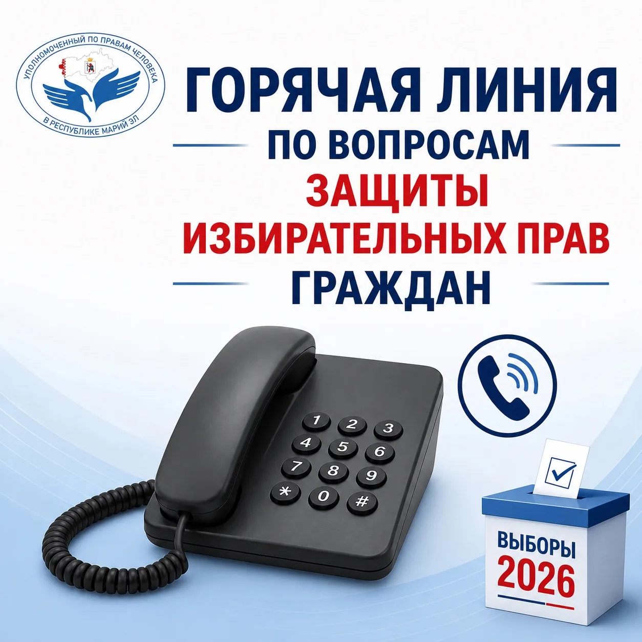 ⚡️Выборы-2026: порядок голосования и защита избирательных прав в Республике Марий Эл⚡️