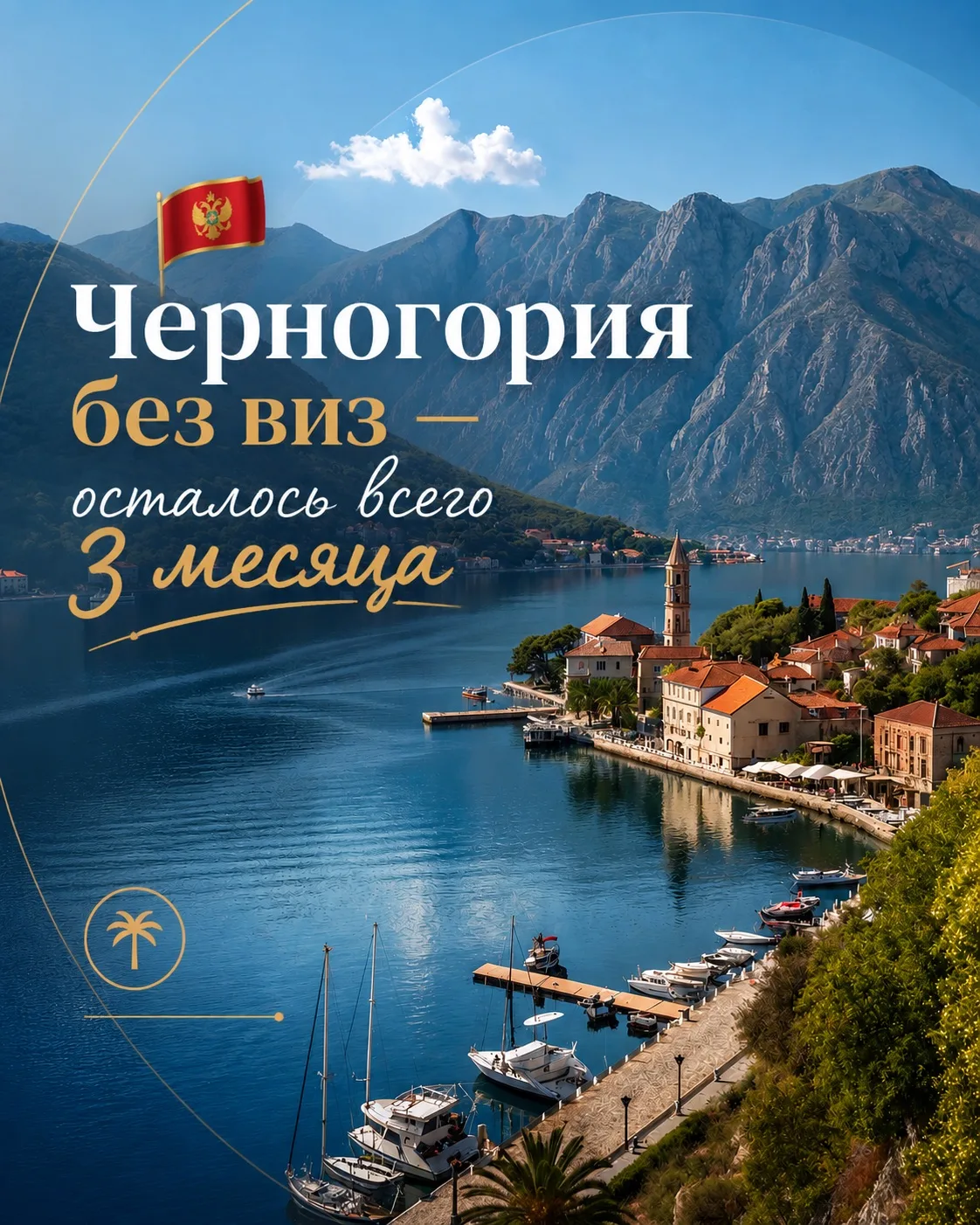 🇲🇪 Черногория без виз — осталось всего 3 месяца