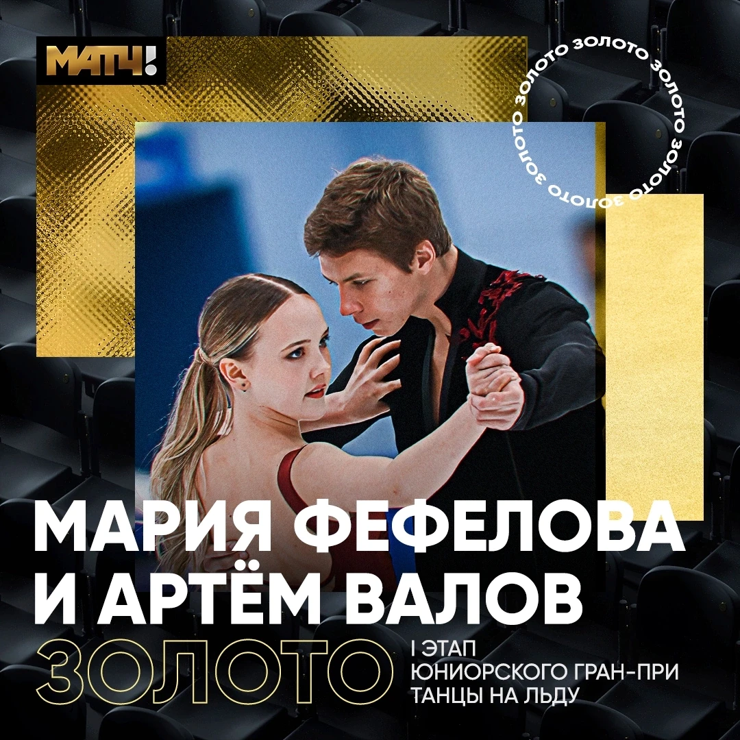 🥇 Наши фигуристы взяли золото юниорского Гран-при в Сиане. Фефелова и Валов – лучшие в...