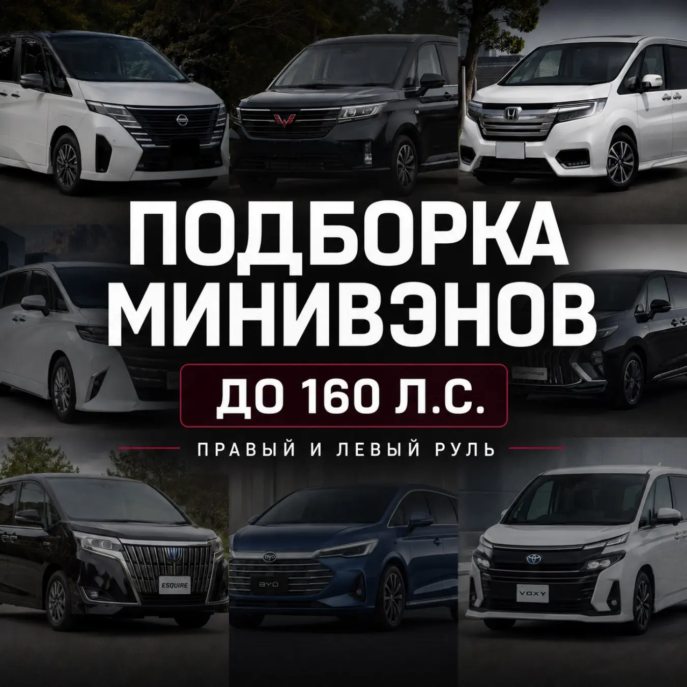 🚐 Подборка минивэнов, доступных к покупке 

Собрали модели, которые можно привезти под заказ из Кит
