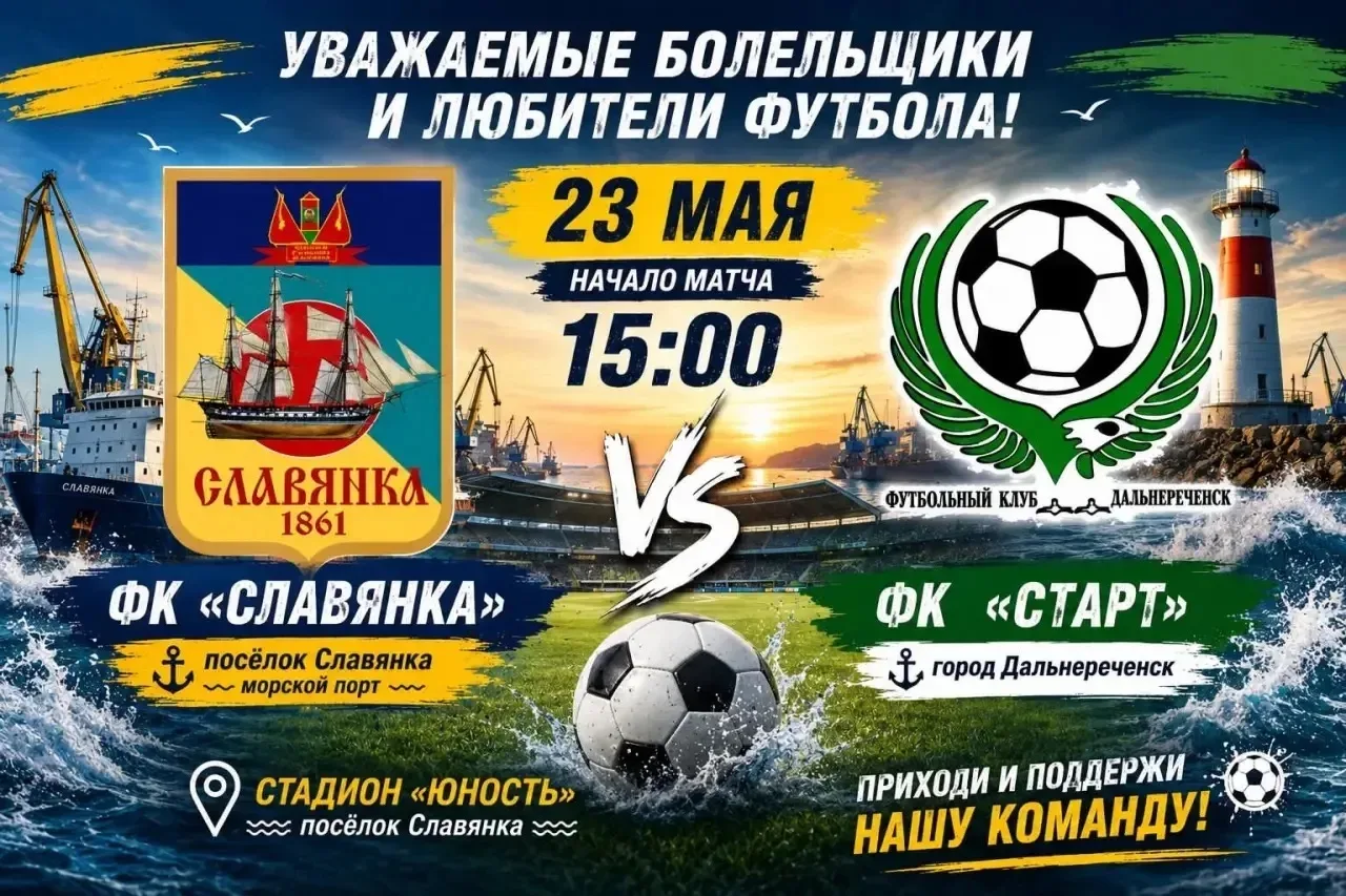 Большой футбол возвращается в Славянку! Уже 23 мая стартует новый сезон Чемпионата и первенства Прим