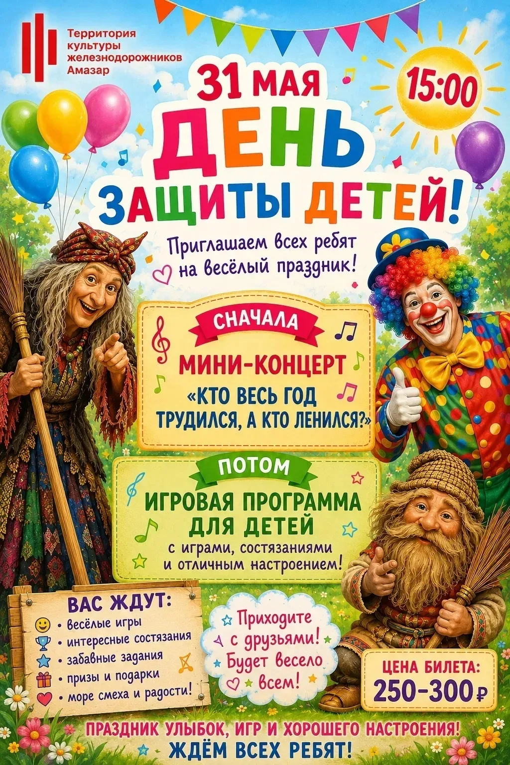 ☀️День защиты детей п. Амазар