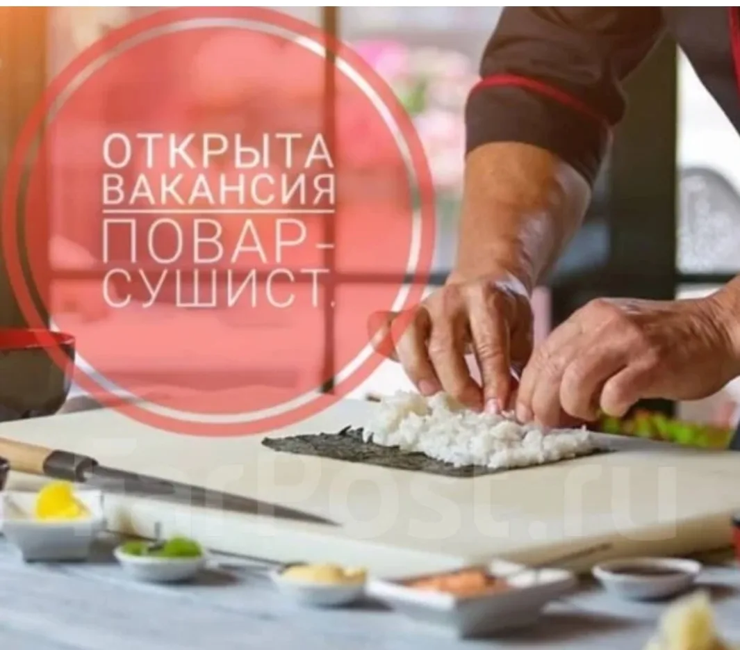 Требуется ПОВАР-сушист в Московскую область!!!

-ЗП 3750-4600 + премия+ питание
-Жильё рядом с работ