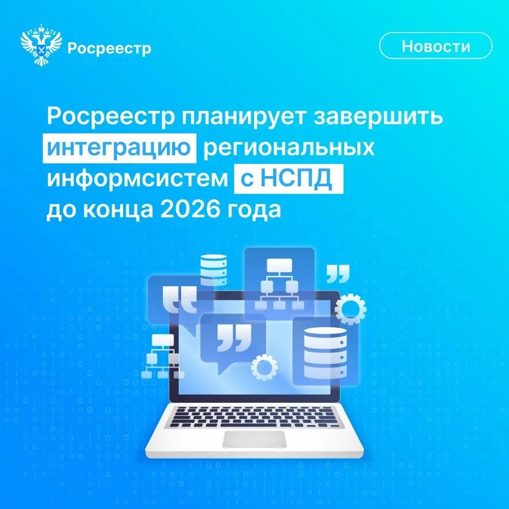 🌐 Руководитель Росреестра Олег Скуфинский заявил о планах завершить интеграцию цифровой платформы НС