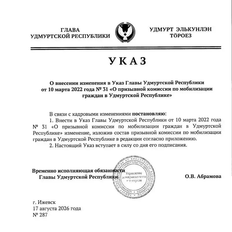 Состав призывной комиссии по мобилизации обновили в Удмуртии.