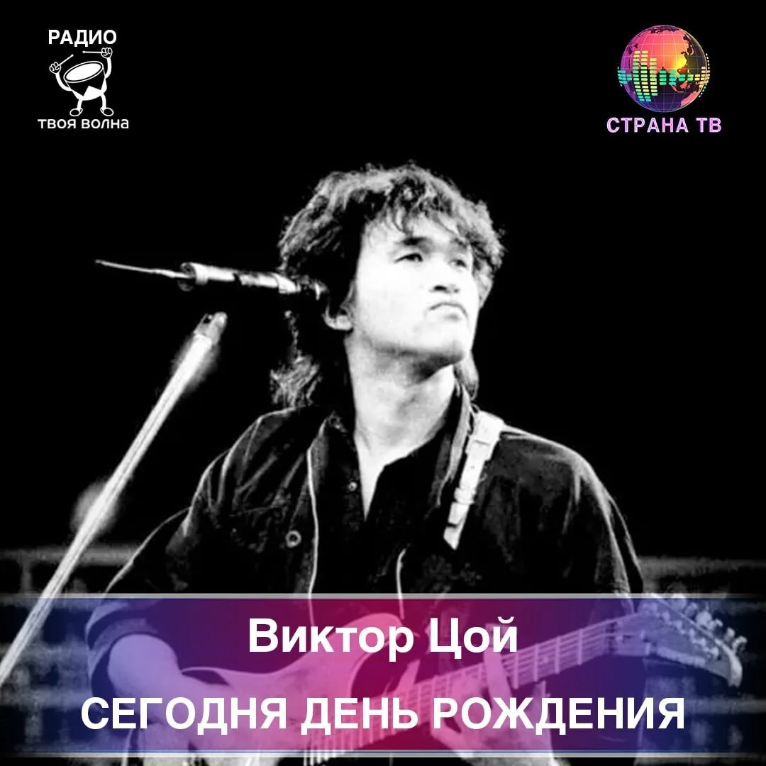 Сегодня родился Виктор Цой (21 июня 1962 - 15 августа 1990)