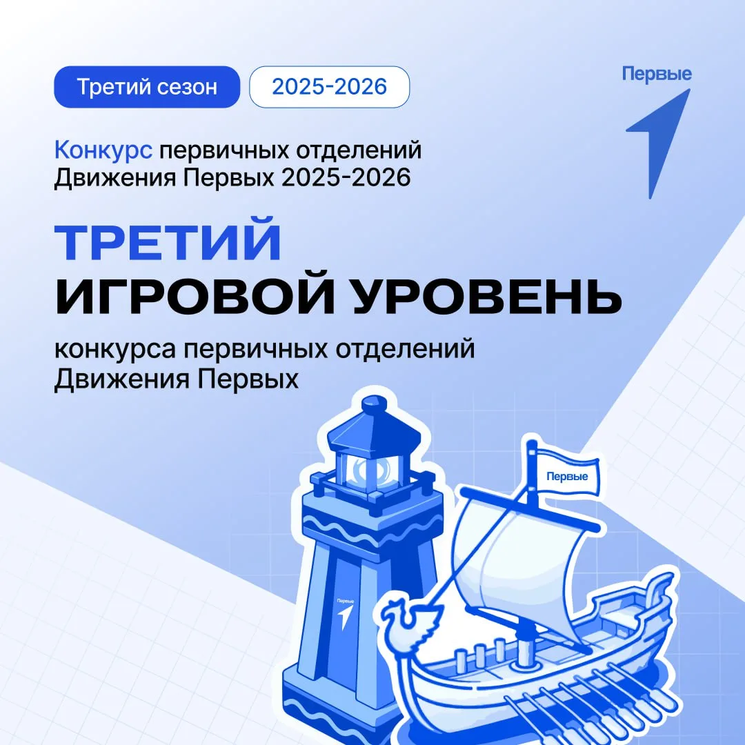 💥 Стартовал третий игровой уровень Конкурса первичных отделений!