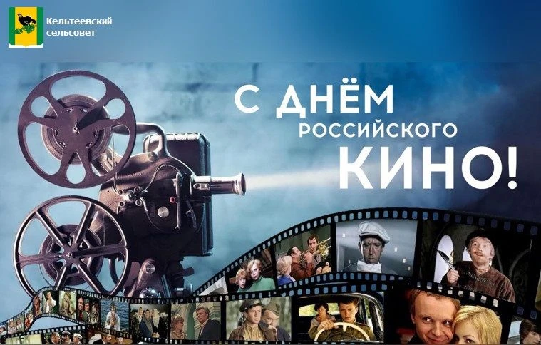 С Днём Российского кино!