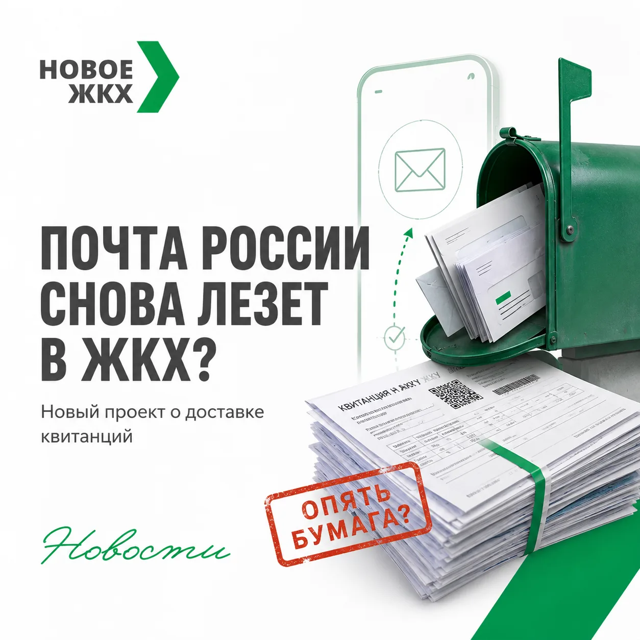 📮 Почта России снова хочет спасти ЖКХ. От самой себя, видимо