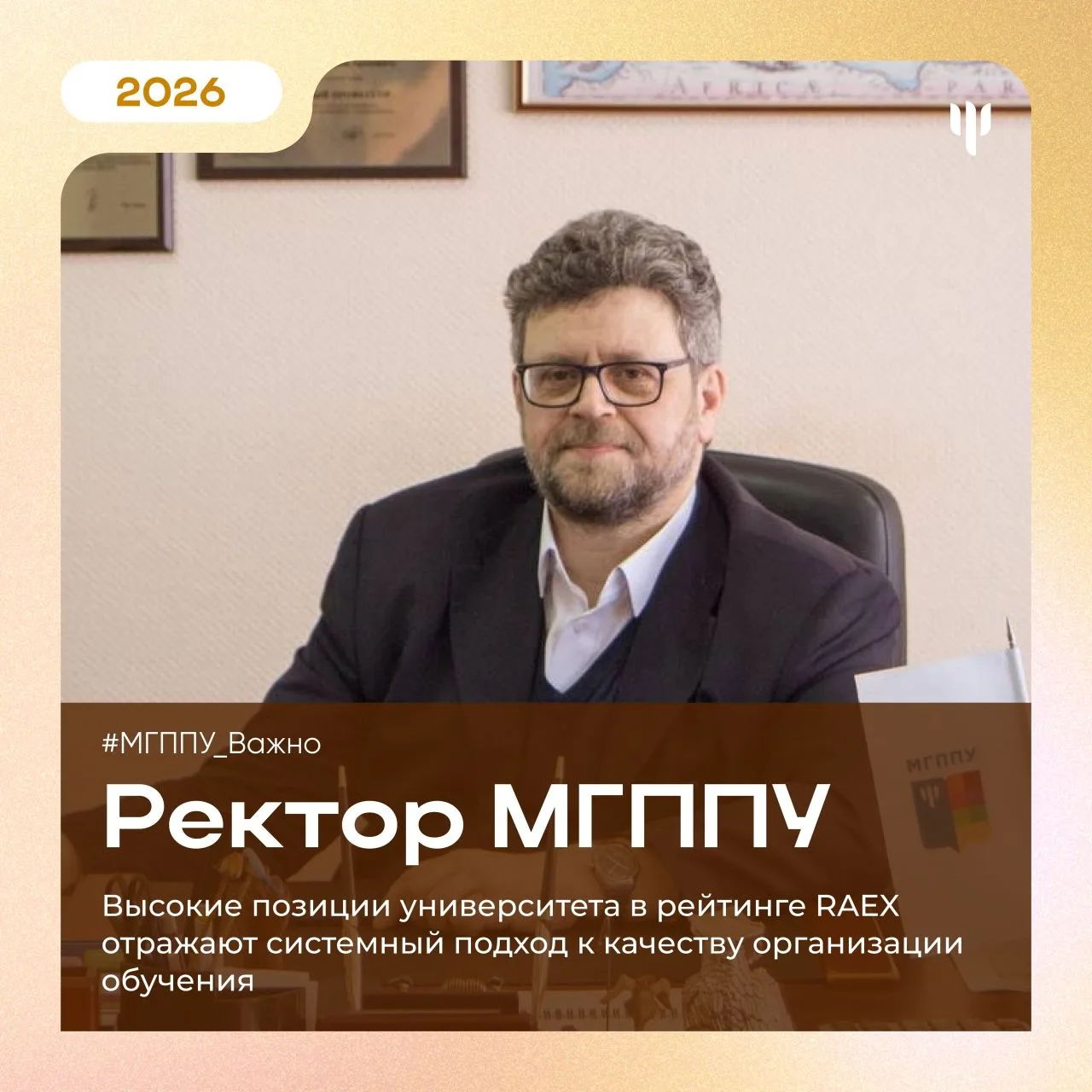 #МГППУ_Важно | Комментарий ректора МГППУ  ✅ Системный подход к качеству организации обучения  По рез