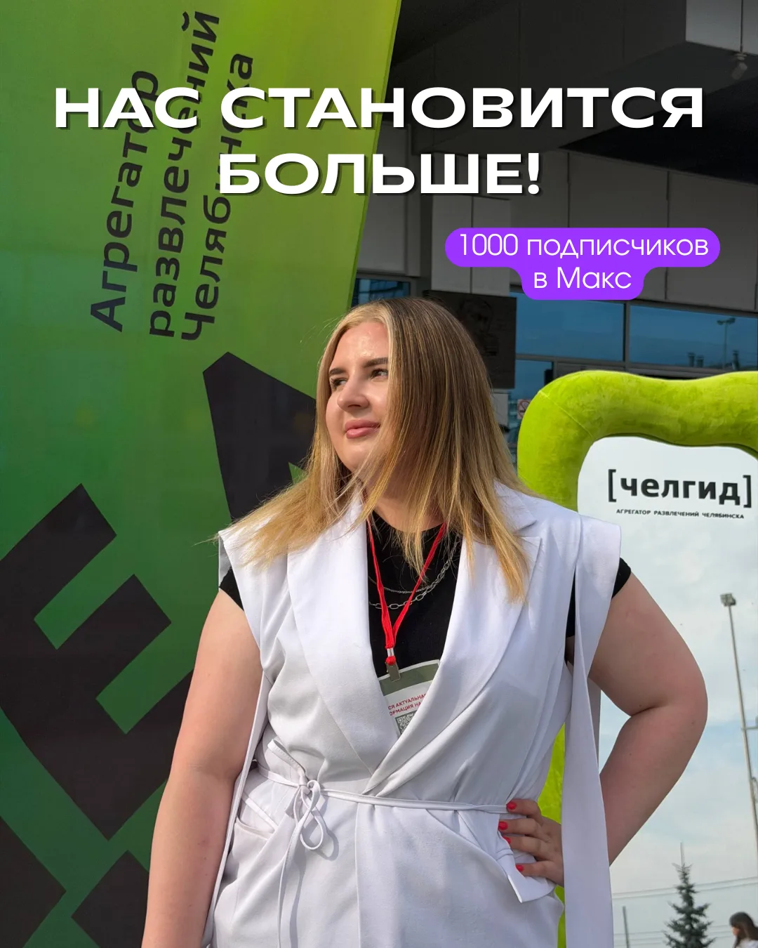 🎉 1 000 подписчиков в Максе 🎉