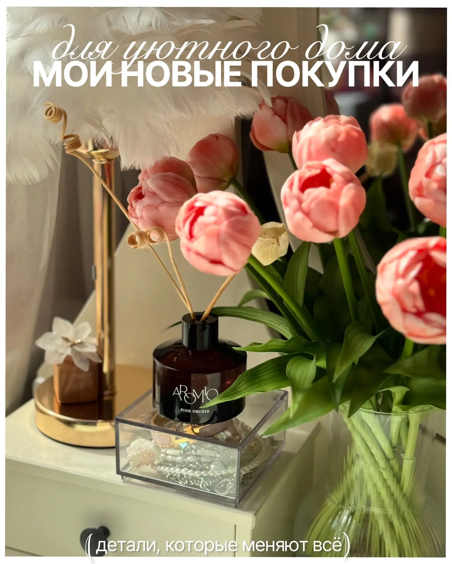 Атмосфера дома собирается из мелочей.
Делюсь последними покупками, которые сделали мой дом уютнее:
�