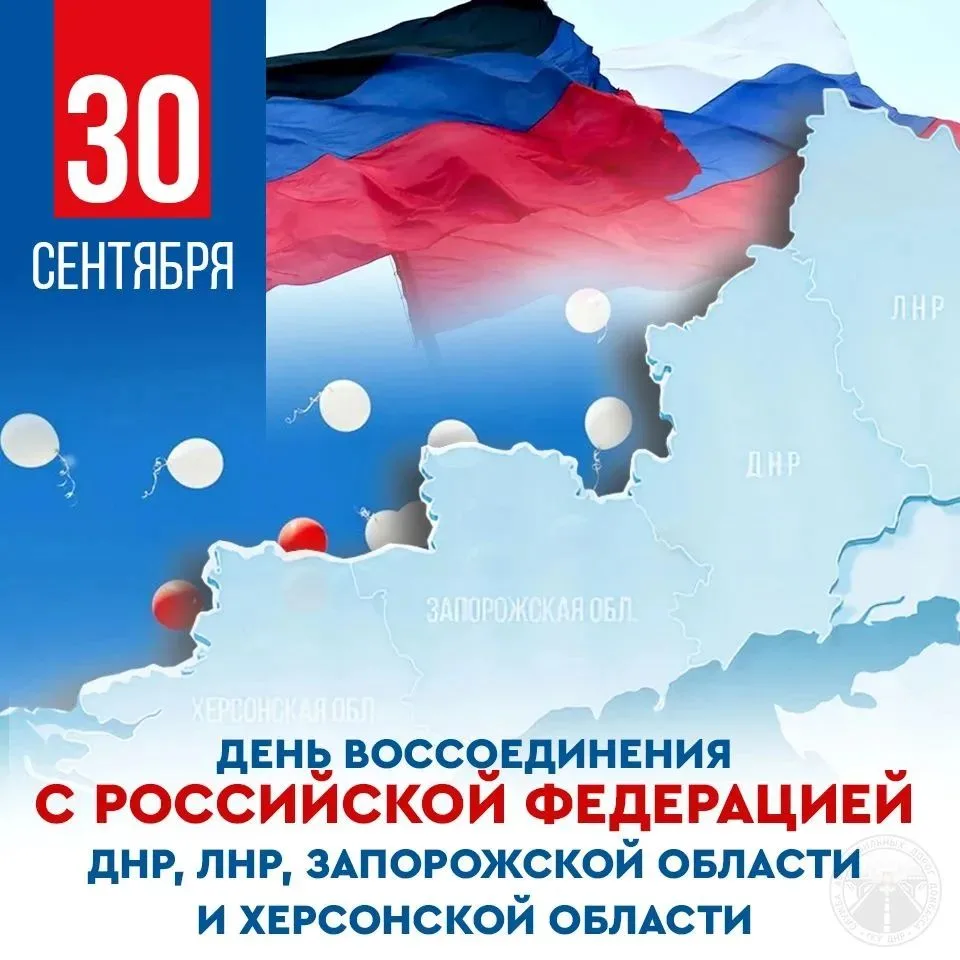 🇷🇺30 сентября — День воссоединения Донецкой Народной Республики с Россией!
