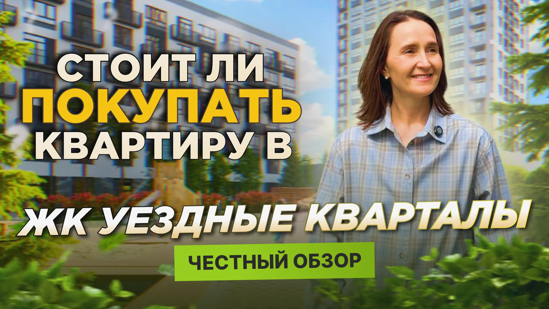 🏡  Стоит ли переплачивать за этот ЖК, если рядом можно купить квартиру дешевле?

Вернулись в ЖК «Уе