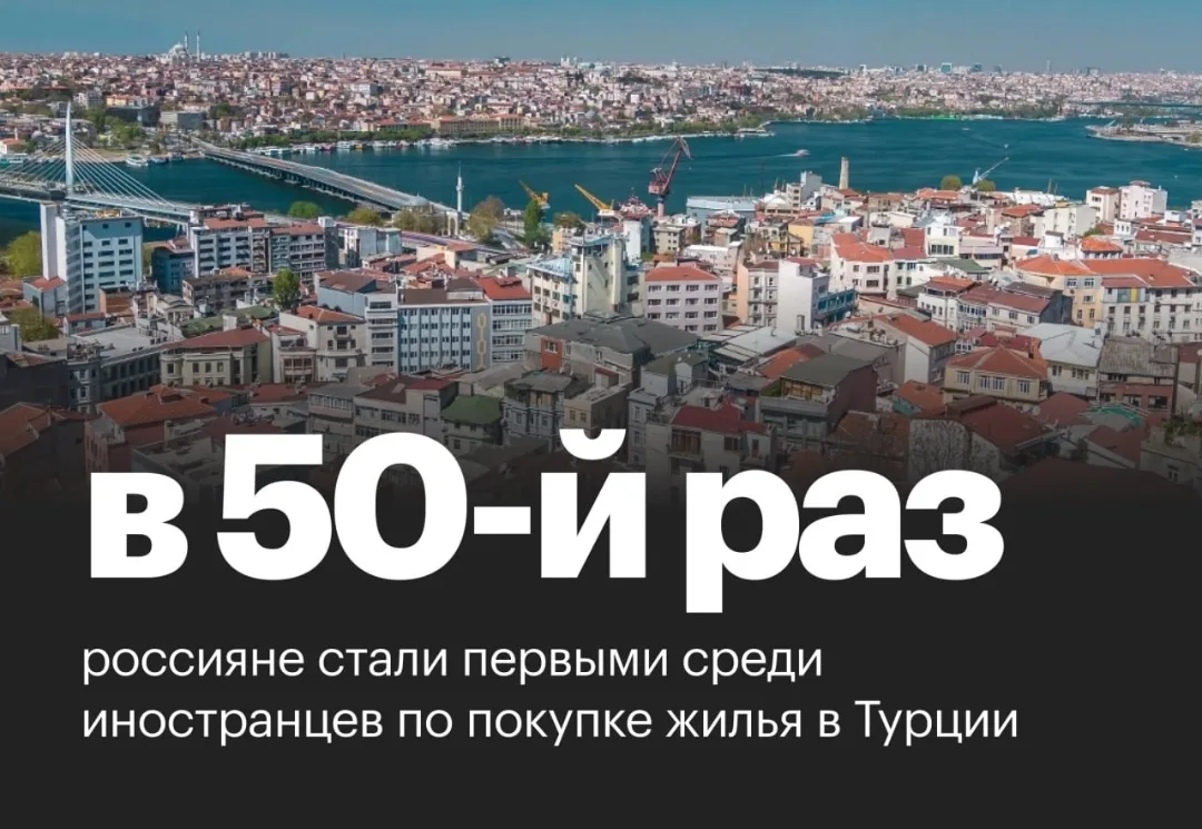Россияне в 50-й раз подряд стали лидерами по покупке жилья в Турции

▪️В мае 2026 года граждане Росс