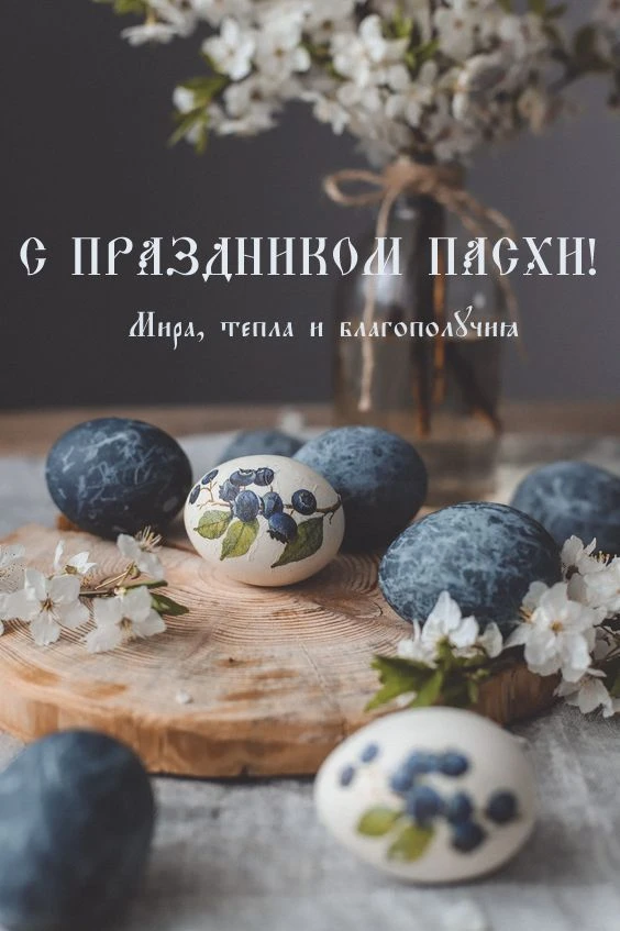 Светлой Пасхи, дорогие