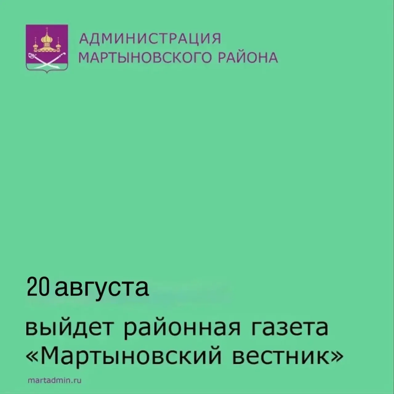 Газета «Мартыновский вестник» выйдет 19 августа.