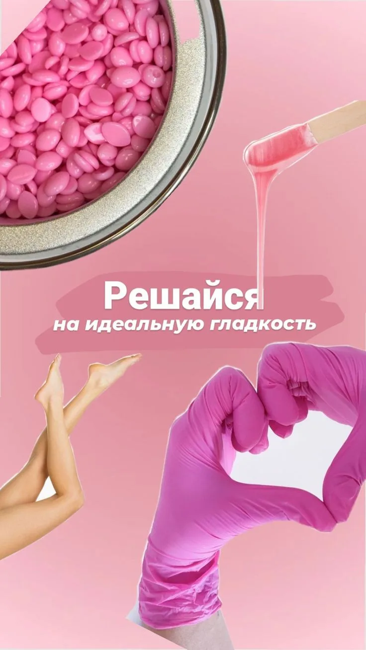 🎉 Решайся на идеальную гладкость — и пусть все завидуют твоей коже! 😍