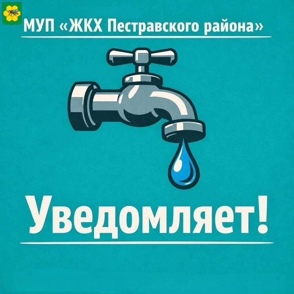 МУП «ЖКХ Пестравского района» уведомляет!