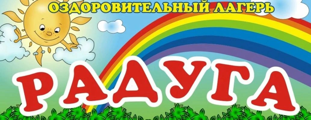 🌈 Лето, солнце, лагерь «Радуга» — стартуем 8 июня! 🌞