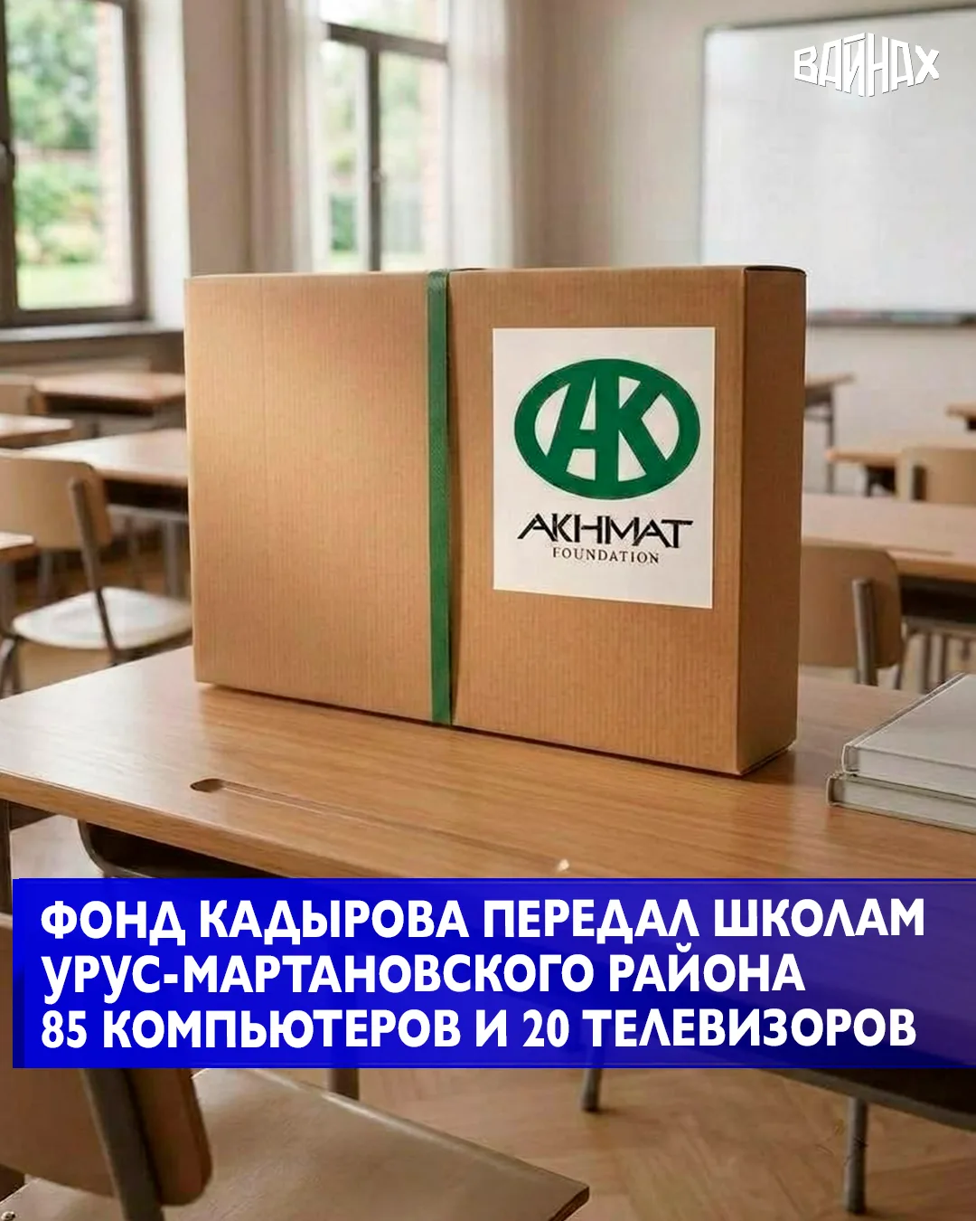 Общеобразовательные организации Урус-Мартановского района получили очередную партию сов...
