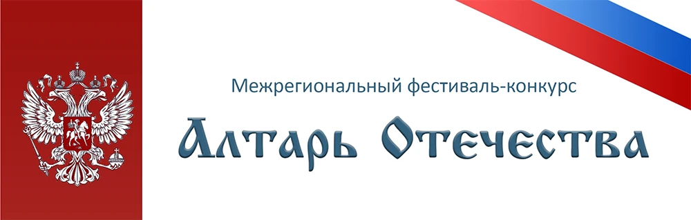 СТАРТ ПРИЁМА ЗАЯВОК: XX фестиваль «Алтарь Отечества»