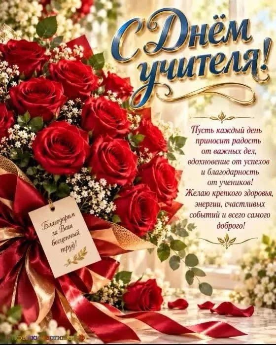 🌺Дорогие учителя! Примите самые искренние поздравления с вашим профессиональным праздн...