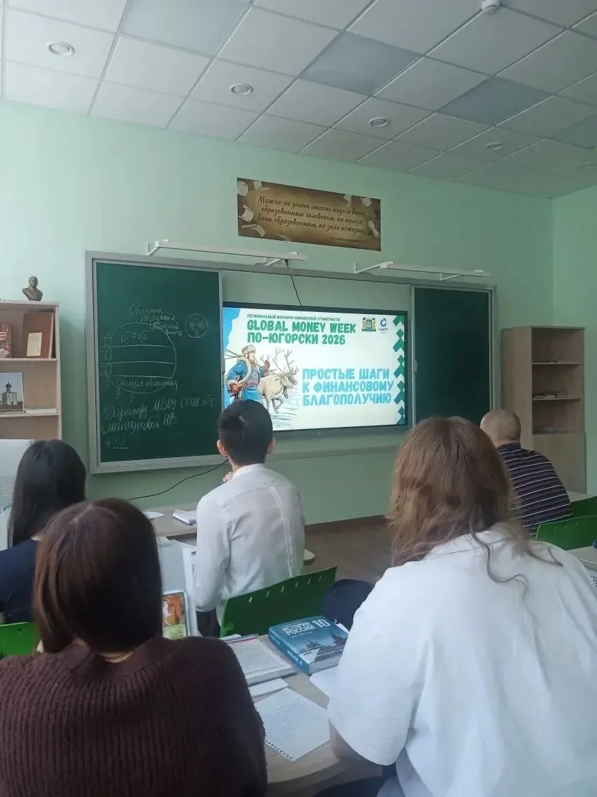 ✅В рамках регионального марафона финансовой грамотности - «Global money week по-Югорски 2026» и Всер