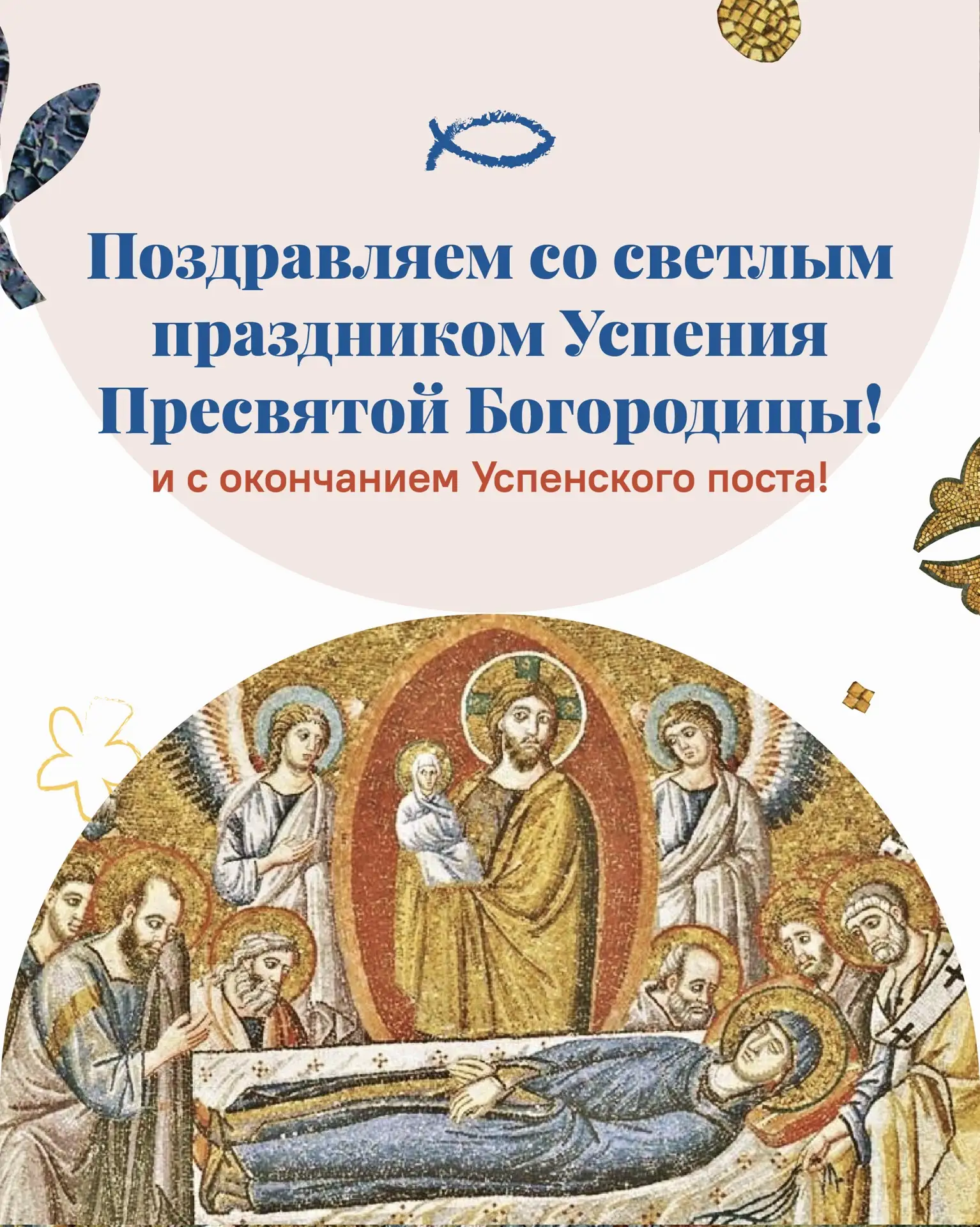 С праздником Успения Пресвятой Богородицы!