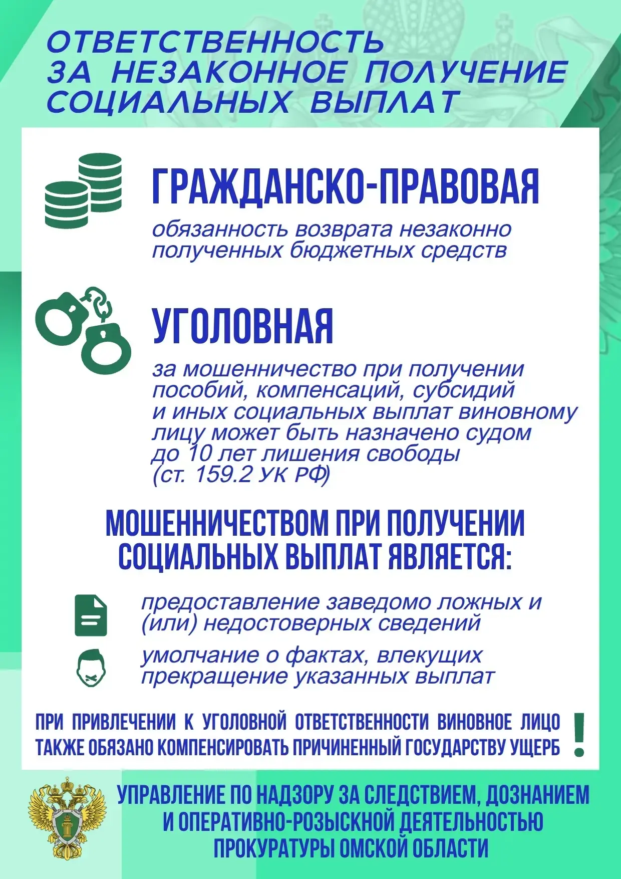 «ОБ ОТВЕТСТВЕННОСТИ ЗА НЕЗАКОННОЕ ПОЛУЧЕНИЕ СОЦИАЛЬНЫХ ВЫПЛАТ»
 
Незаконное получение социальных вып