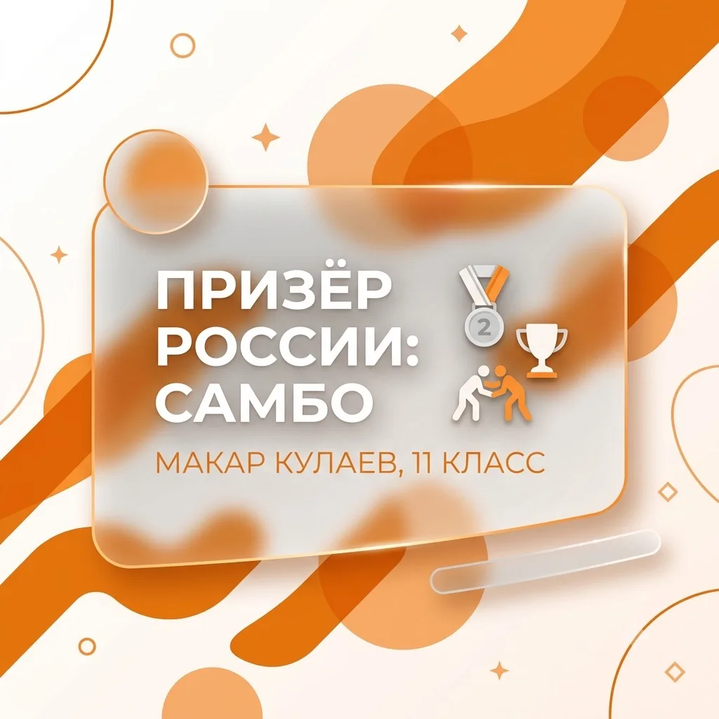 Макар Кулаев — призёр всероссийских соревнований по самбо 🤼