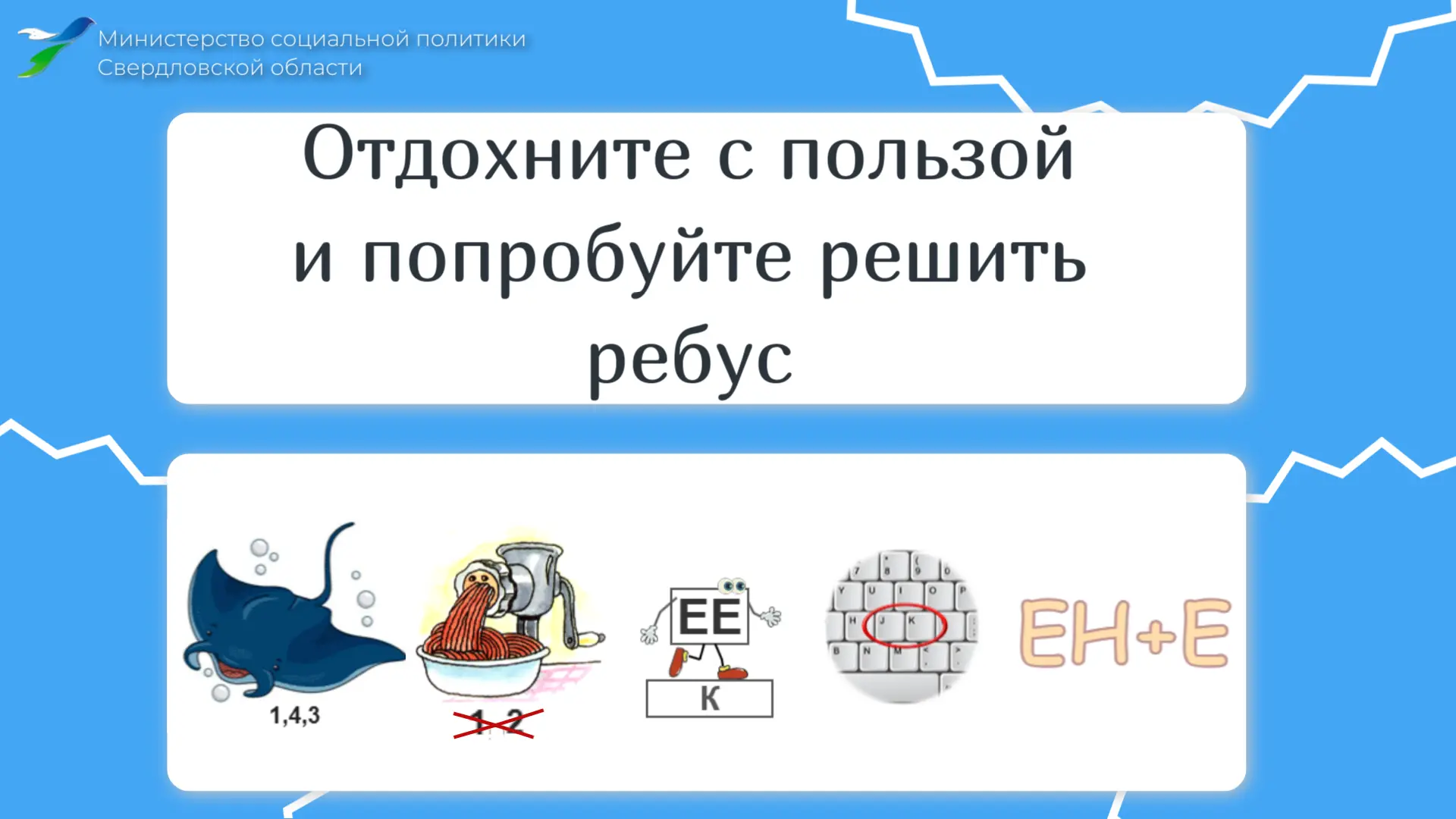 ☕️ Минутка отдыха! Пора отвлечься и проверить себя — сможете разгадать наш ребус?

👍 Если получилос