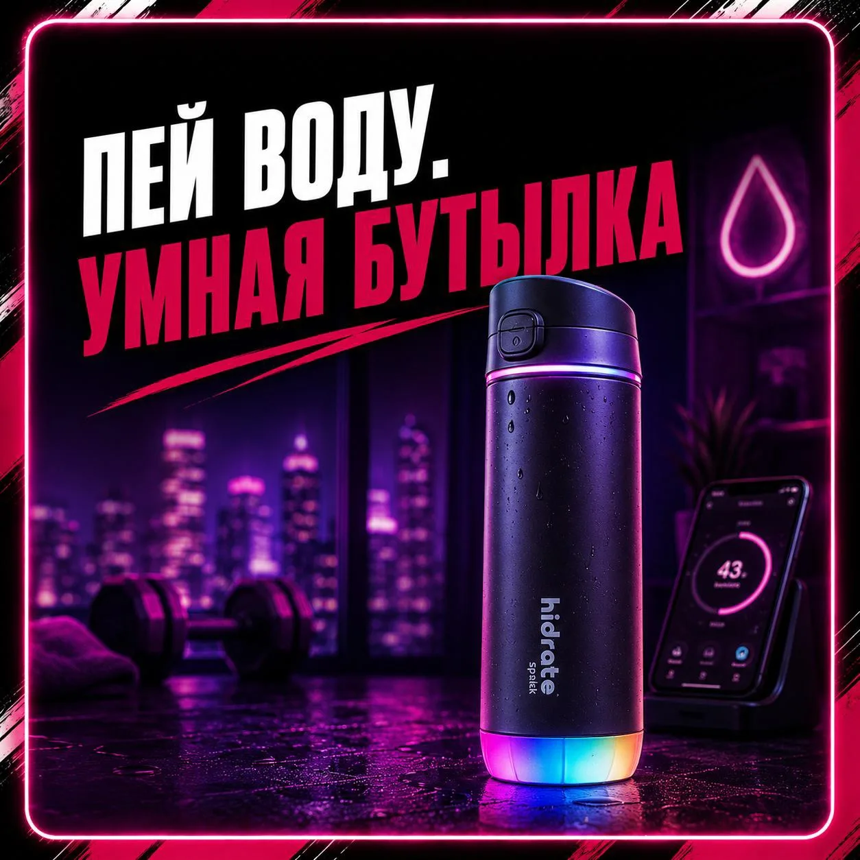 🧊 Умная бутылка HidrateSpark Pro

Напоминает, что пора пить воду 💧📱

Светится, присылает уведомле