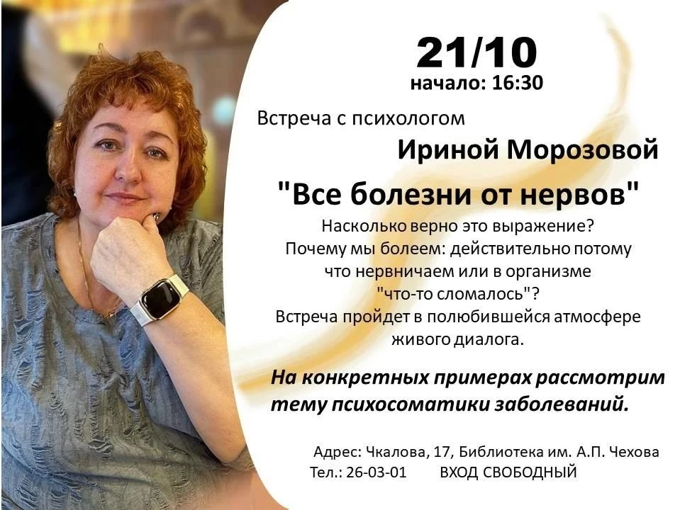 Встреча с психологом Ириной Морозовой: «Все болезни от нервов»