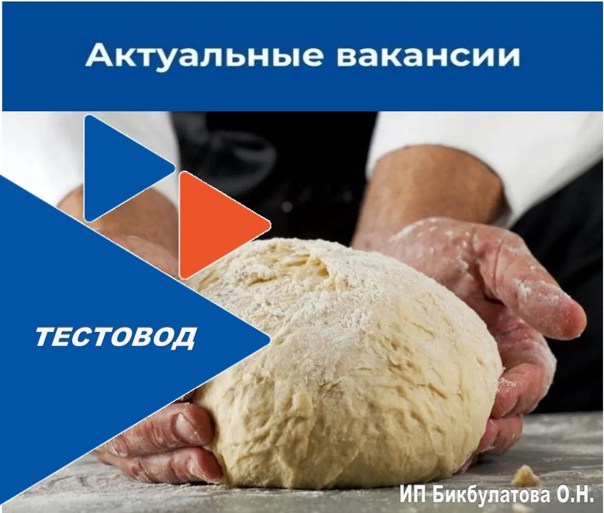 На Ревдинский хлебзавод требуется: Тестовод