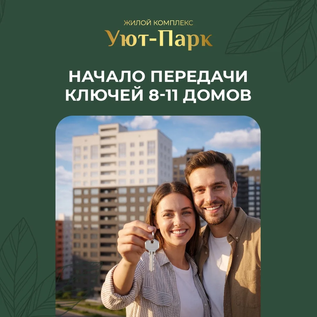 🔑 Старт передачи ключей в Уют-Парке