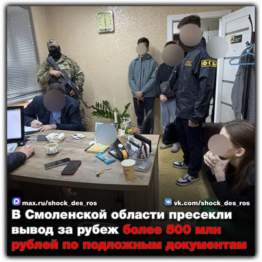🔴 В Смоленской области пресекли вывод за рубеж более 500 млн рублей по подложным докум...