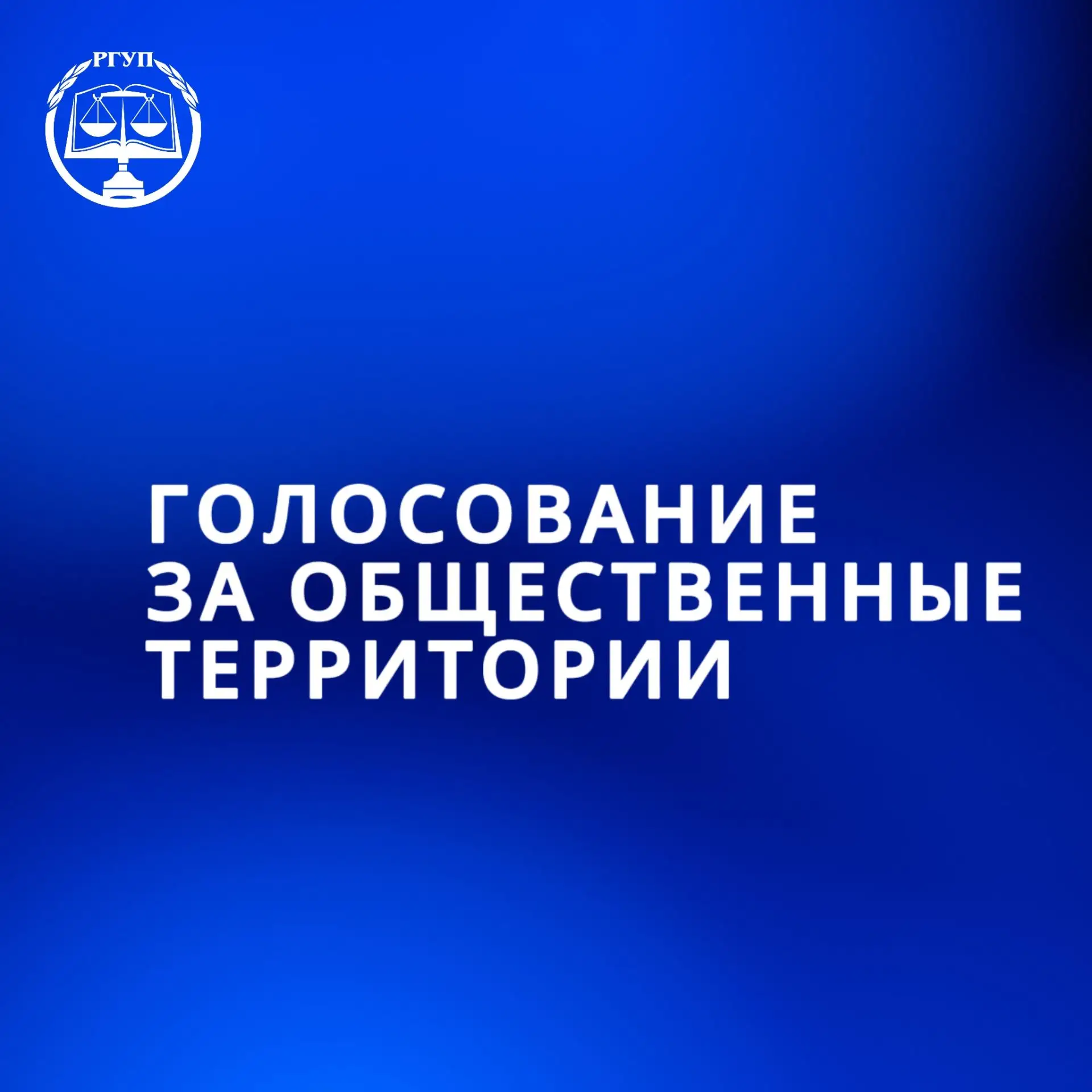 Твой голос меняет город!