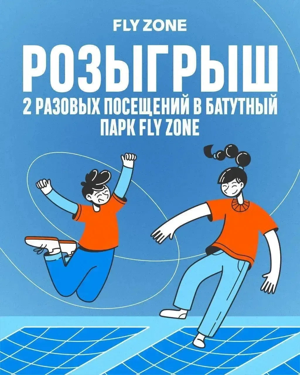 РОЗЫГРЫШ во FLY ZONE 🎁