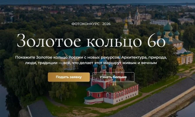 Начался прием работ на фотоконкурс, посвященный 60-летию Золотого кольца