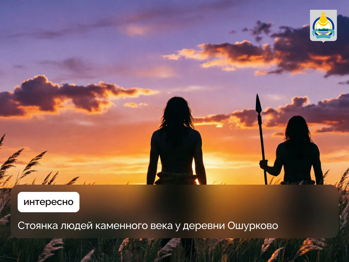 Археологи обнаружили стоянку в 1951 году на берегу Селенги. Здесь расположился настоящий «культурный