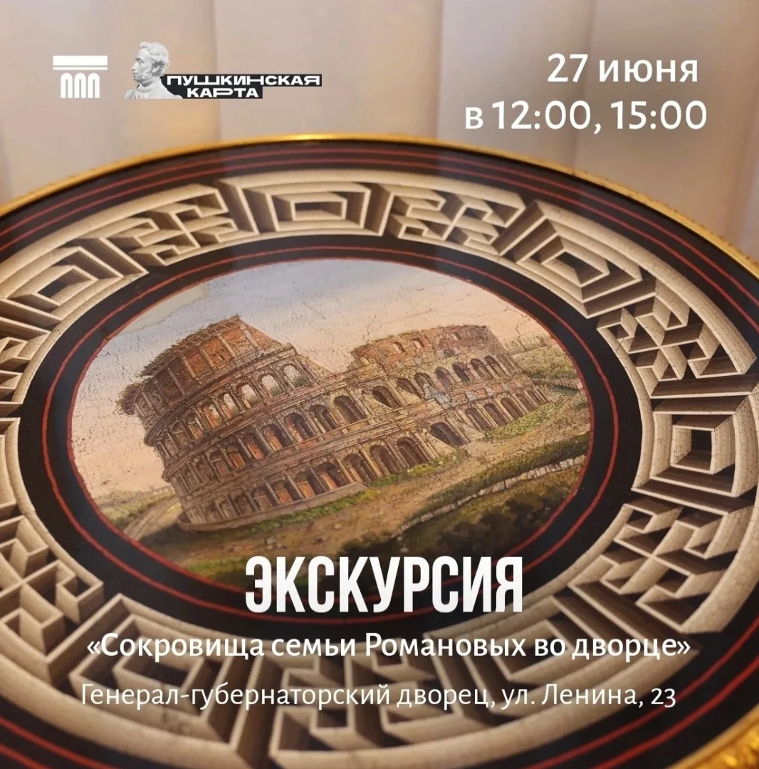 📅27 июня (суббота) в 12:00 и 15:00
Экскурсия «Сокровища семьи Романовых во дворце» (14+)

Какие пре