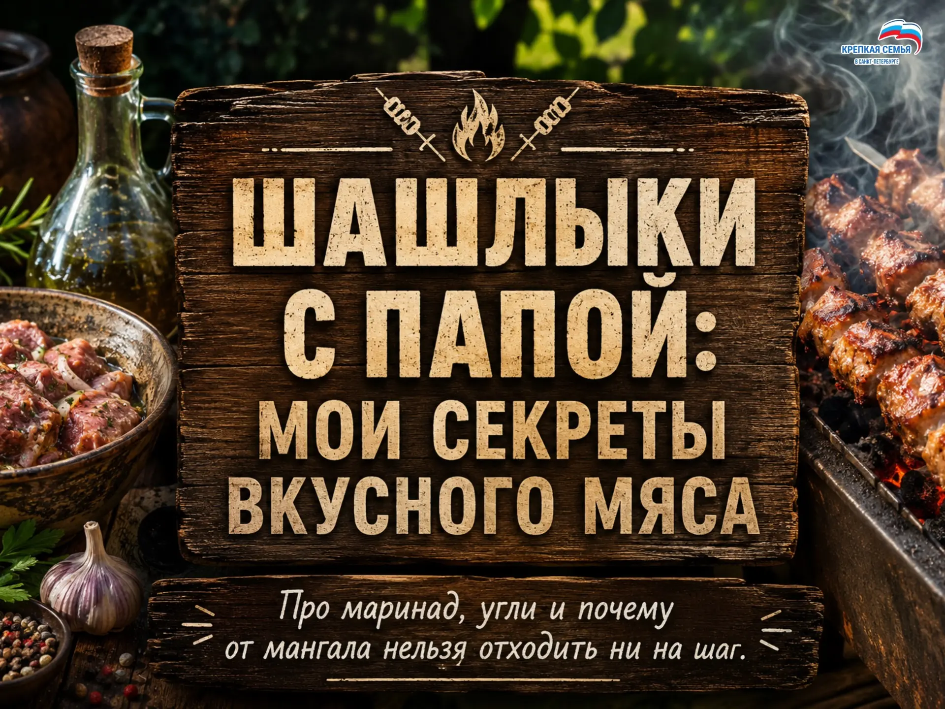 В рубрике «Папин день» ведущий Антон Шантырь поделился секретами вкусного шашлыка от па...