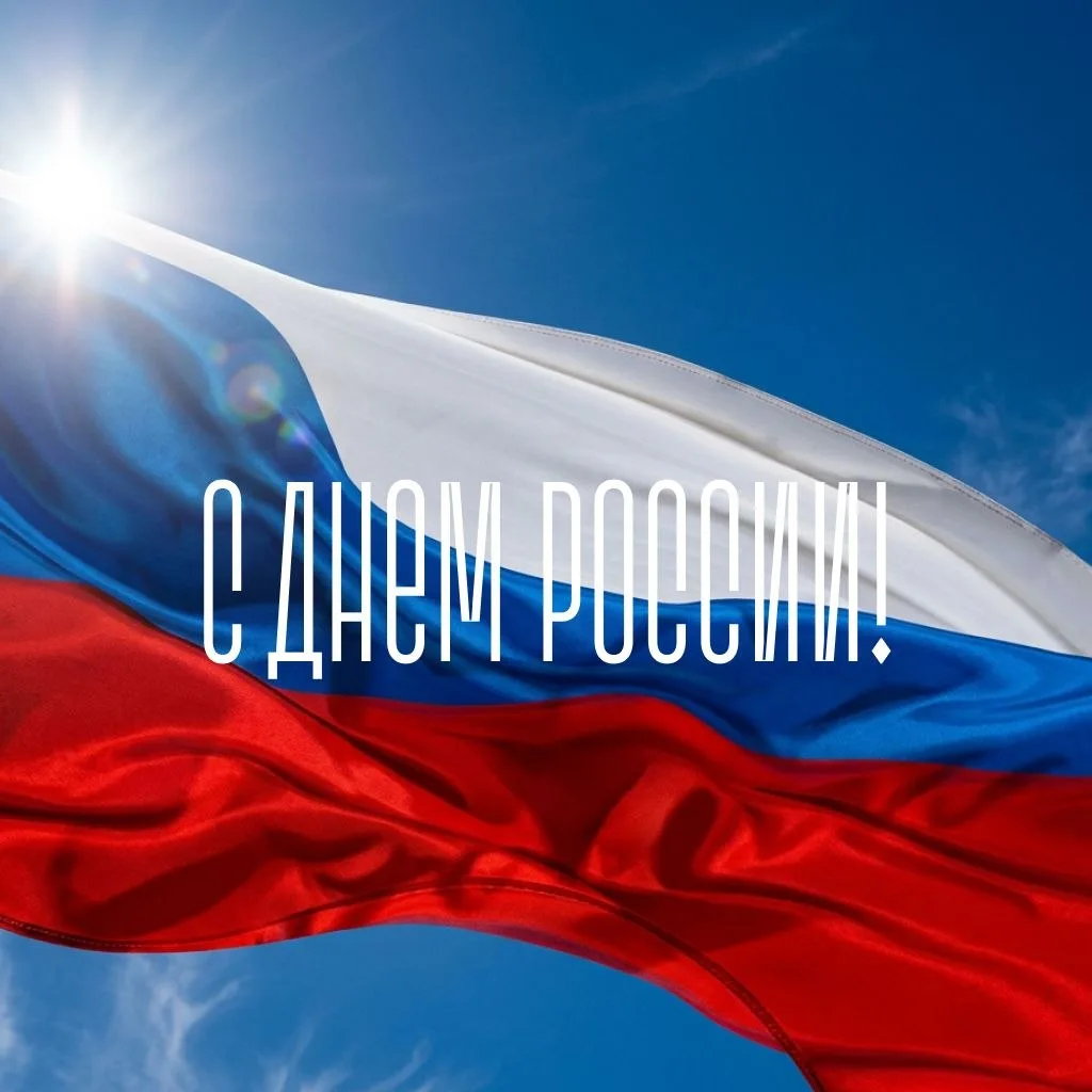 🇷🇺 С Днём России! Сегодня главный государственный праздник нашей страны

Поздравляю каждого с этим
